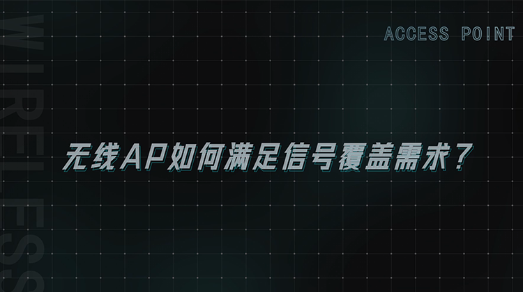 无线覆盖方案介绍视频